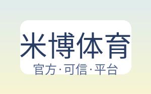 米博体育 配图